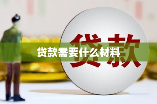 郴州贷款需要什么材料