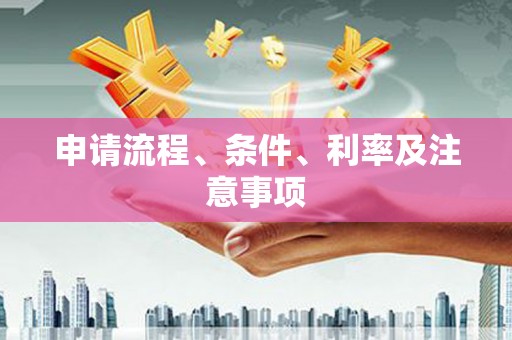 郴州申请流程、条件、利率及注意事项