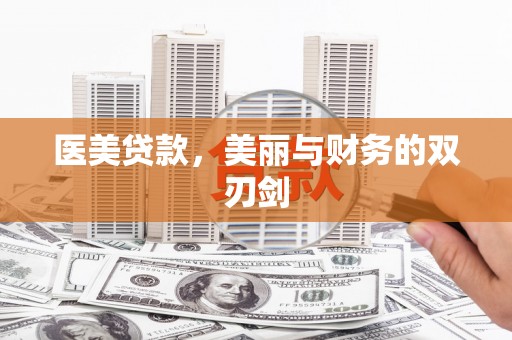 郴州医美贷款，美丽与财务的双刃剑