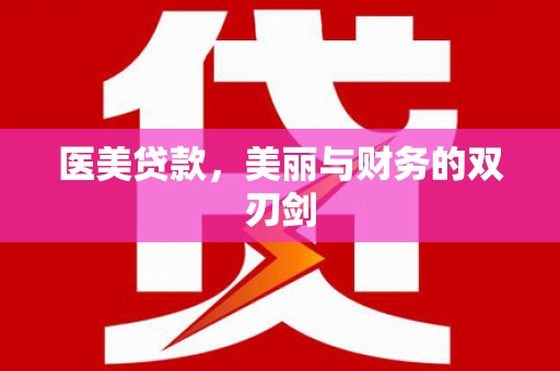 郴州医美贷款，美丽与财务的双刃剑