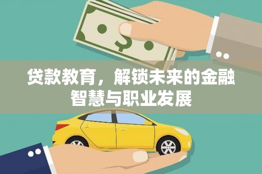 郴州贷款教育，解锁未来的金融智慧与职业发展