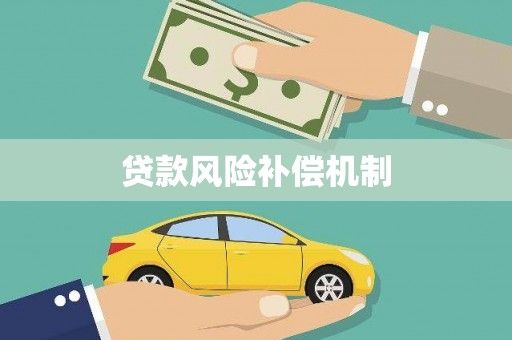 郴州贷款风险补偿机制