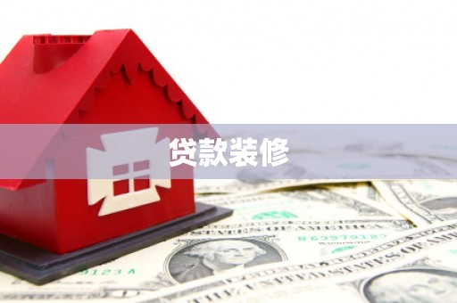 郴州贷款装修