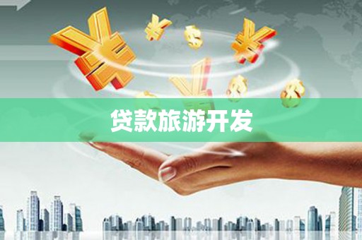 郴州贷款旅游开发