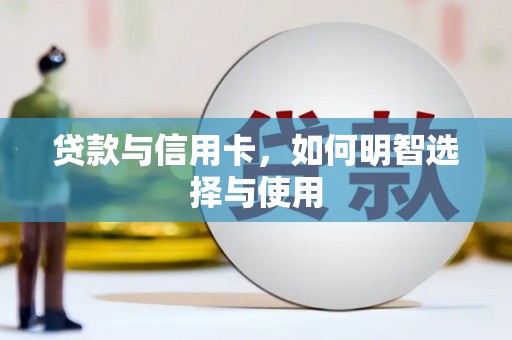 郴州贷款与信用卡，如何明智选择与使用