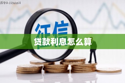 郴州贷款利息怎么算
