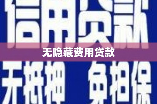 郴州无隐藏费用贷款