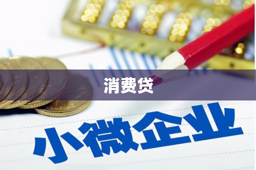 郴州消费贷
