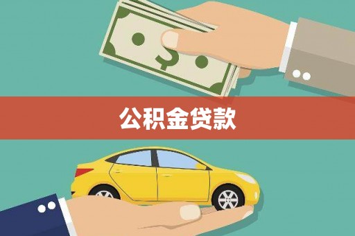 郴州公积金贷款