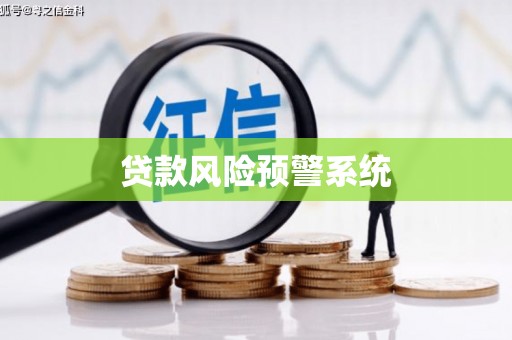 郴州贷款风险预警系统