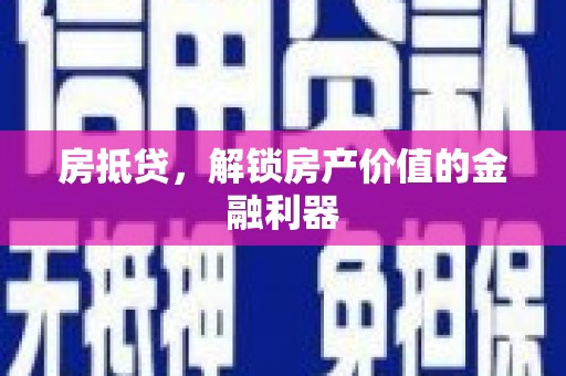 郴州房抵贷，解锁房产价值的金融利器