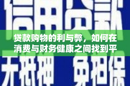 郴州贷款购物的利与弊，如何在消费与财务健康之间找到平衡