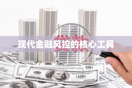郴州现代金融风控的核心工具