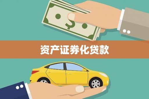 郴州资产证券化贷款
