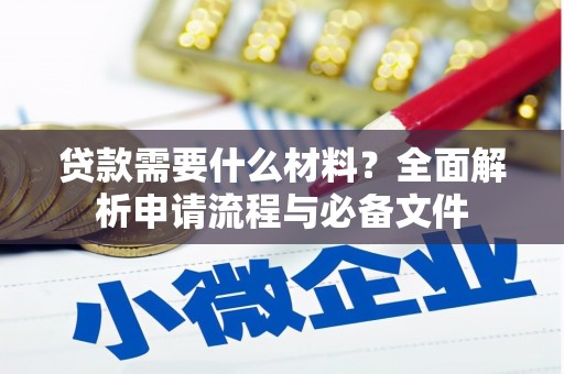 郴州贷款需要什么材料？全面解析申请流程与必备文件