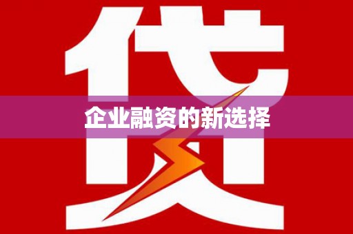 郴州企业融资的新选择