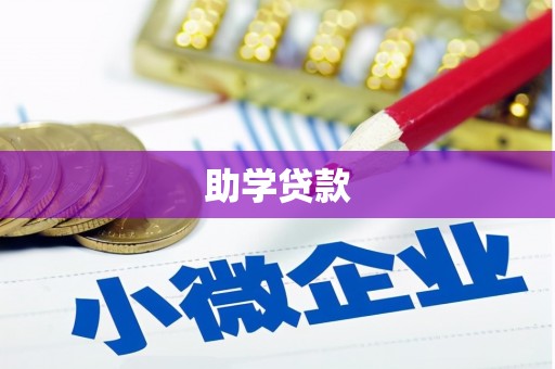 郴州助学贷款