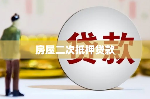 郴州房屋二次抵押贷款
