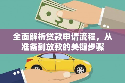 郴州全面解析贷款申请流程，从准备到放款的关键步骤