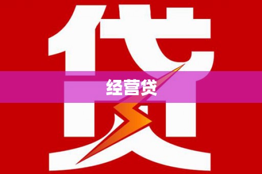 郴州经营贷