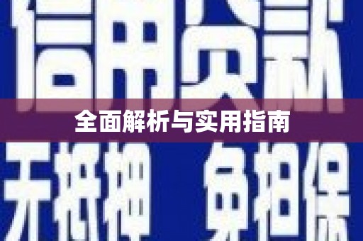 郴州全面解析与实用指南