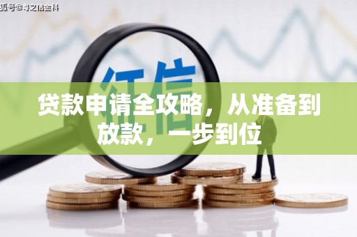 郴州贷款申请全攻略，从准备到放款，一步到位