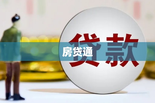 郴州房贷通