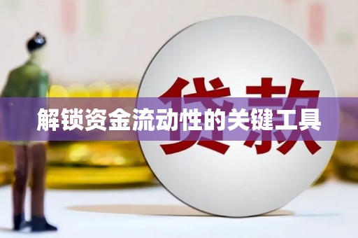 郴州解锁资金流动性的关键工具