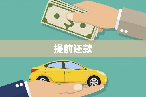 郴州提前还款