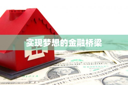郴州实现梦想的金融桥梁