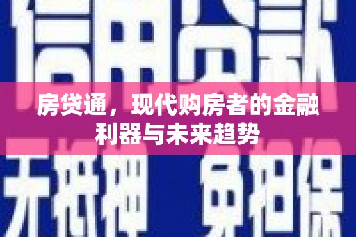 郴州房贷通，现代购房者的金融利器与未来趋势
