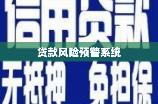 郴州贷款风险预警系统