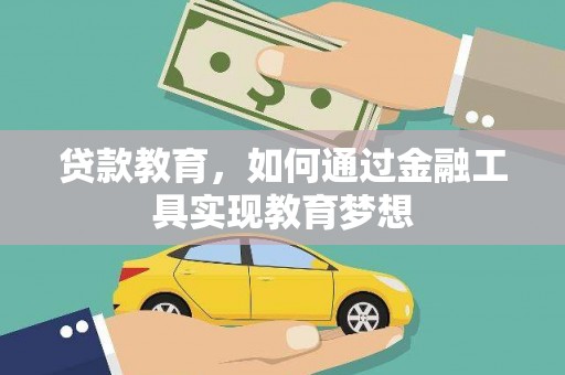 郴州贷款教育，如何通过金融工具实现教育梦想