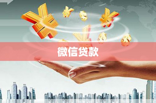 郴州微信贷款