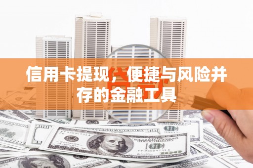 郴州信用卡提现，便捷与风险并存的金融工具