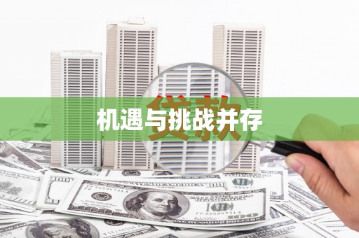 郴州机遇与挑战并存