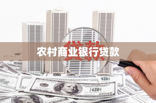 郴州农村商业银行贷款