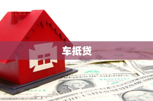 郴州车抵贷