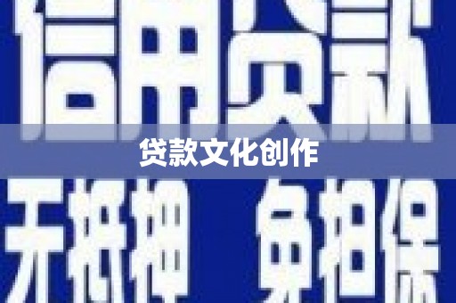 郴州贷款文化创作