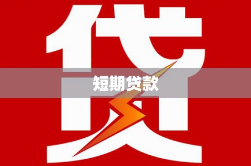 郴州短期贷款