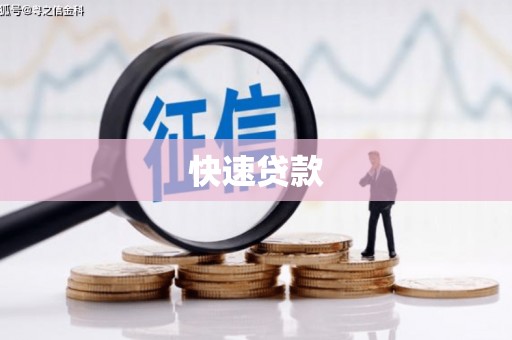 郴州快速贷款