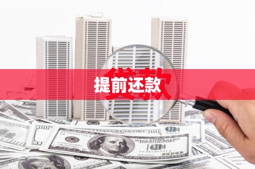郴州提前还款