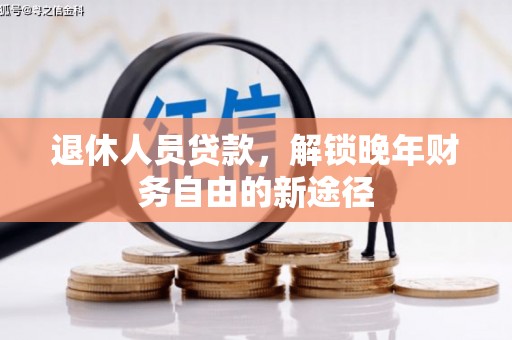 郴州退休人员贷款，解锁晚年财务自由的新途径