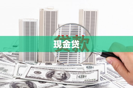 郴州现金贷