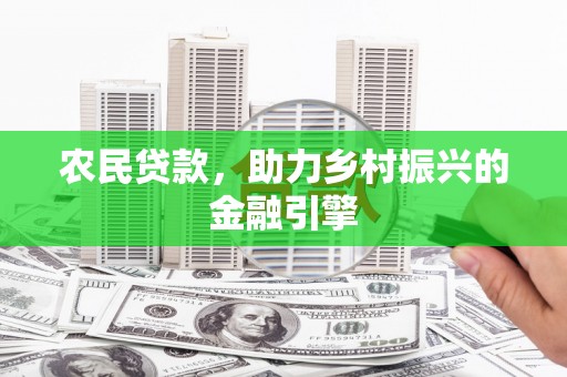 郴州农民贷款，助力乡村振兴的金融引擎