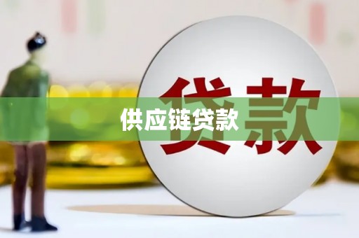 郴州供应链贷款