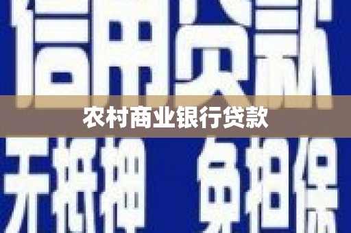 郴州农村商业银行贷款