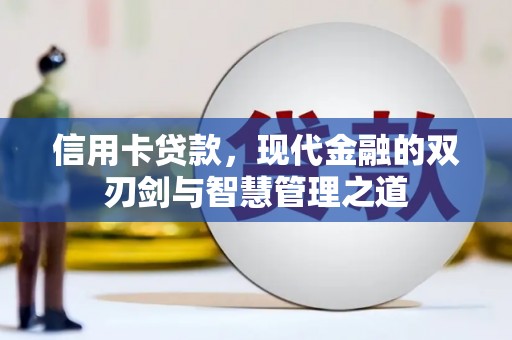 郴州信用卡贷款，现代金融的双刃剑与智慧管理之道