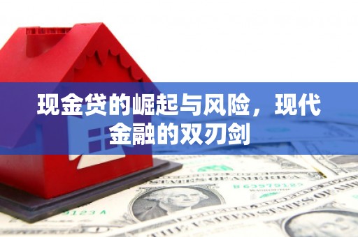 郴州现金贷的崛起与风险，现代金融的双刃剑