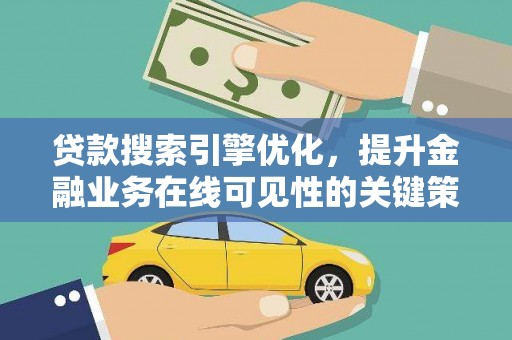 郴州贷款搜索引擎优化，提升金融业务在线可见性的关键策略